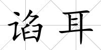 諂耳