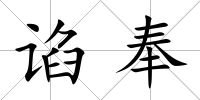 諂奉