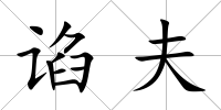 諂夫