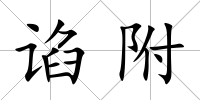 諂附
