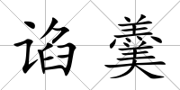 諂羹