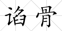 諂骨