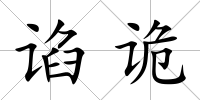 諂詭