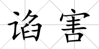 諂害