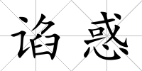 諂惑