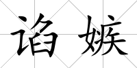諂嫉
