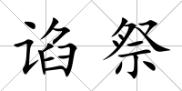諂祭