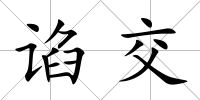 諂交