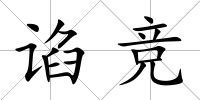 諂競