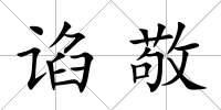諂敬