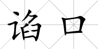 諂口
