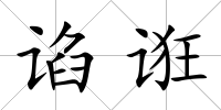 諂誑