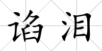諂淚