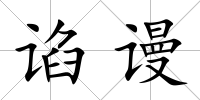 諂謾