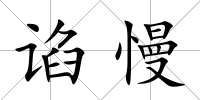 諂慢