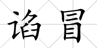 諂冒
