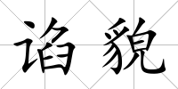 諂貌