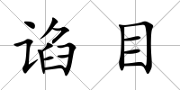 諂目