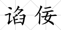 諂佞