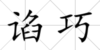 諂巧