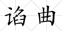 諂曲