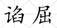 諂屈