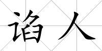 諂人