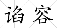 諂容
