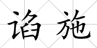 諂施