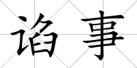 諂事