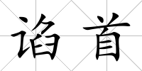 諂首