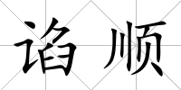 諂順