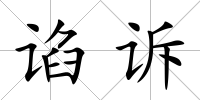 諂訴