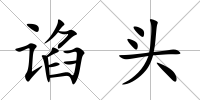 諂頭
