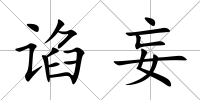 諂妄
