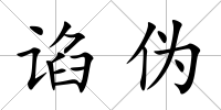 諂偽