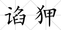 諂狎