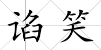 諂笑