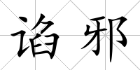 諂邪