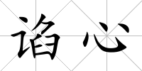 諂心