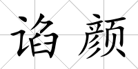 諂顏
