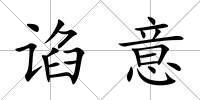 諂意