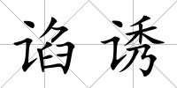 諂誘