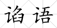 諂語