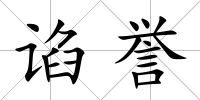 諂譽