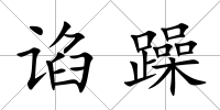 諂躁
