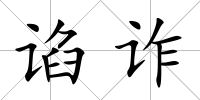諂詐