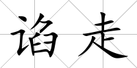 諂走