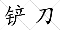 鏟刀