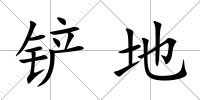 鏟地